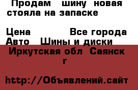  Продам 1 шину (новая стояла на запаске) UNIROYAL LAREDO - LT 225 - 75 -16 M S  › Цена ­ 2 000 - Все города Авто » Шины и диски   . Иркутская обл.,Саянск г.